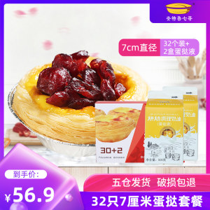 安特鲁七哥 蛋挞皮32只+蛋挞液套餐500g*2盒 7cm大蛋挞 38.9元包邮