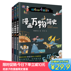 《给孩子的漫画简史》 全套3本 18.9元包邮
