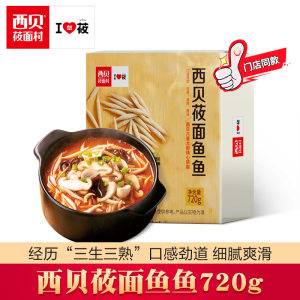 门店招牌同款 西贝莜面村 莜面鱼鱼 720g