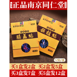 南京同仁堂 颈肩腰腿骨关节专用热敷贴 12贴*2盒