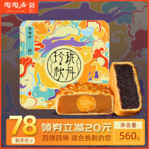 140年老牌 陶陶居 玲珑秋月 广式月饼中秋礼盒 560g