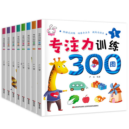 《专注力训练300图》全8册