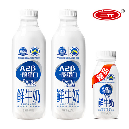 限地区：三元 极致低温A2β-酪蛋白 巴氏杀菌鲜牛奶 900ml*2瓶+240ml