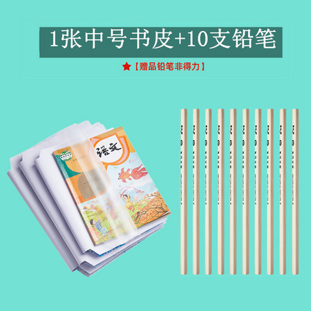 deli 得力 透明自粘包书皮1张+10支铅笔