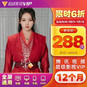 腾讯视频 超级影视vip 12个月 电视+手机+电脑+平板