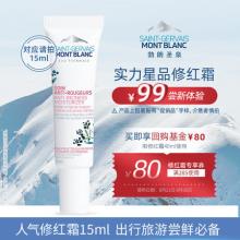 SAINT GERVAIS MONT BLANC 勃朗圣泉 专研修护舒缓修红面霜15ml