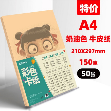 科帝亚 A4彩色牛皮卡纸 150克*50张 奶油色