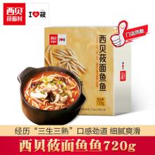 【门店同款】西贝莜面村 莜面鱼鱼720g