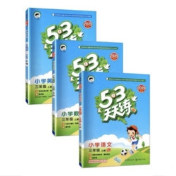 《2020秋53天天练三年级上册 语文+数学+英语》 全3册 人教版