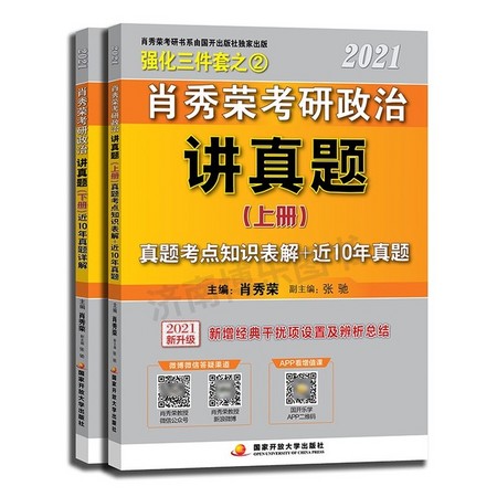 《2021肖秀荣考研政治讲真题》（上下册）