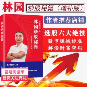 用8000赚到20多亿的股神 《林园炒股秘籍》 增补版 47.6元包邮