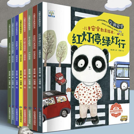 《儿童安全教育绘本》全8册