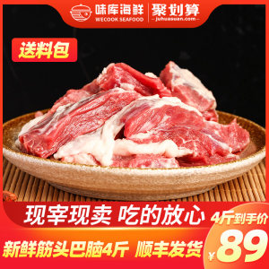 wecook 冷冻筋头巴脑牛肉 4斤 84元团圆价 包顺丰冷链