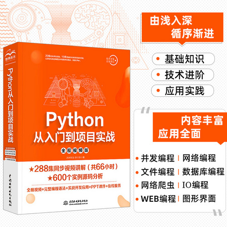 《Python从入门到项目实战》（全程视频版）