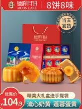 德辉 月圆中秋月饼礼盒 莲蓉蛋黄奶黄流心 8饼8味