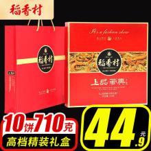 稻香村高档礼盒稻香禧月中秋月饼710g