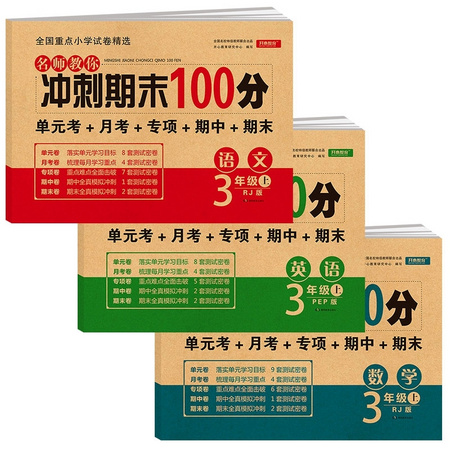《冲刺期末100分》三年级上册 语文+数学+英语