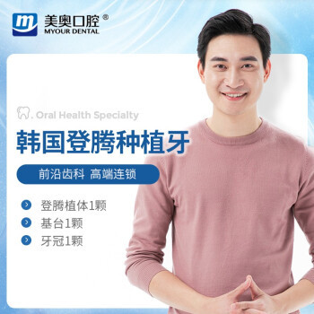 美奥口腔 韩国Dentium登腾种植牙 登腾种植牙+烤瓷牙冠