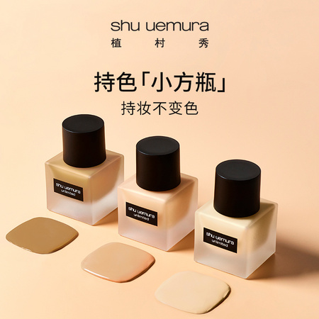 shu uemura 植村秀 小方瓶羽纱持妆粉底液 （多色可选）