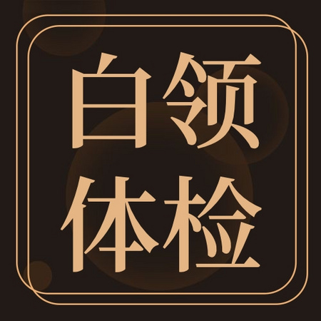 白领体检合集 老中青通用 全国通用