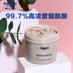 德国安慕斯 烟酰胺身体磨砂膏 300g