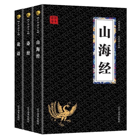 《山海经+诗经+论语》全套3册
