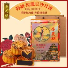 百年老字号 杏花楼 限定铁盒玫瑰豆沙月饼礼盒 800g