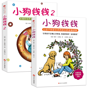 启蒙理财图书 小狗钱钱系列 全套2册 适合9岁以上阅读