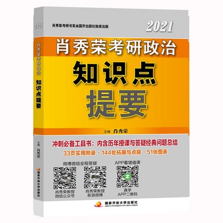 《2021版肖秀荣考研政治书知识点提要》