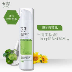 三甲医院同款 玉泽 皮肤屏障修护调理乳 50ml