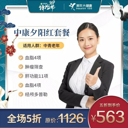 美年大健康体检卡 中康夕阳红套餐 中老年青年男女