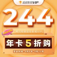 腾讯视频 超级影视VIP 12个月（支持电视/盒子/电脑/手机/平板）