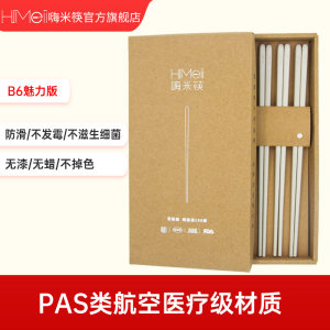 嗨米筷 航空PAS特种材料 家用筷子 抗菌不发霉 6双