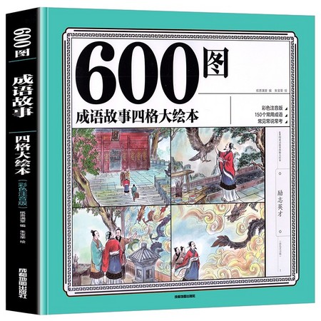 《成语故事四格大绘本》 彩色注音版