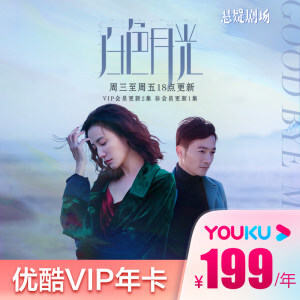 优酷VIP会员年卡 12个月 手机+电脑+平板