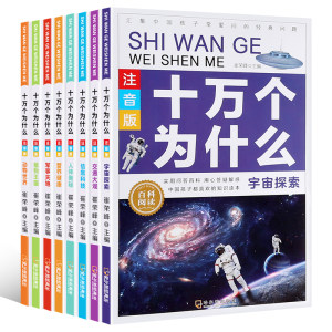 注音版儿童十万个为什么加厚8册