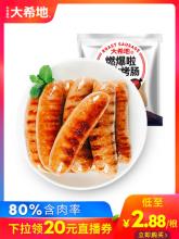 大希地 火山石烤肠 纯地道脆皮肉肠 480g*2