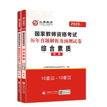 《山香教师资格证考试综合素质+ 教育知识与能力》2本