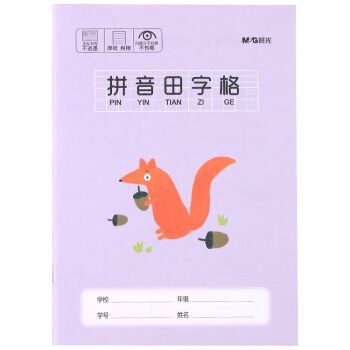 有券的上：M&G 晨光 K36161 小学生拼音田字格作业本 练习软抄本 36K/14页 10本装 *10件