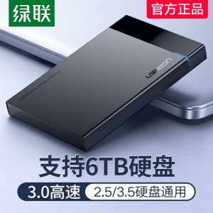 绿联 USB3.0移动硬盘盒