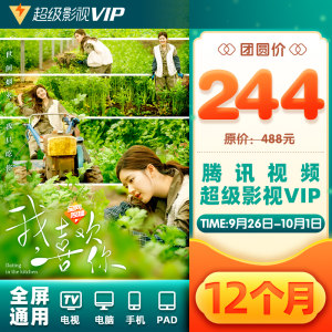 腾讯视频 超级影视VIP会员 12个月 电视TV+手机+电脑+平板