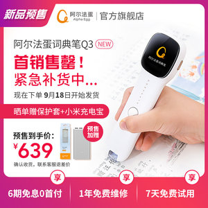 阿尔法蛋 Q3 词典翻译笔 电子词典 覆盖专八以下所有词汇 619元划算价