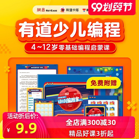 有道少儿编程 4-12岁零基础编程启蒙课 多款可选