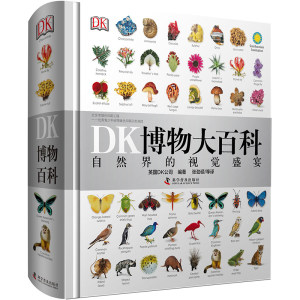 DK博物大百科 中文版 自然界的视觉盛宴