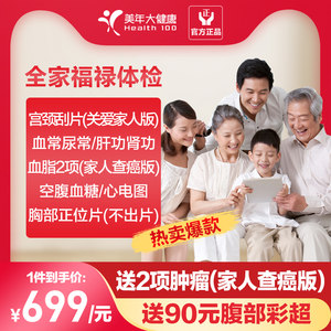 美年大健康 家人查癌通用版体检 送腹部彩超