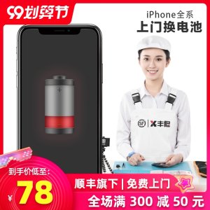 顺丰直营 丰修 iPhone 6/6s上门更换电池 苹果全系可更换 99元包上门更换