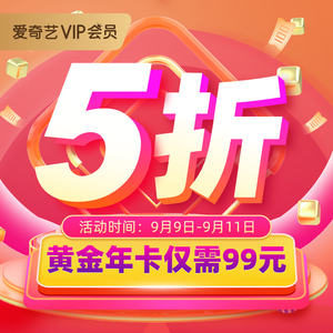 爱奇艺 vip黄金会员年卡