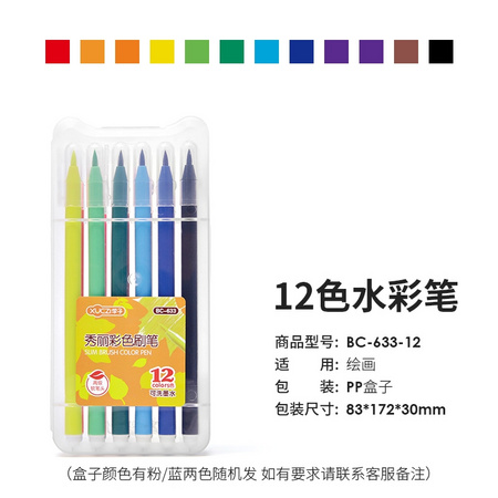 学子 BC-635 软头水彩笔 12色