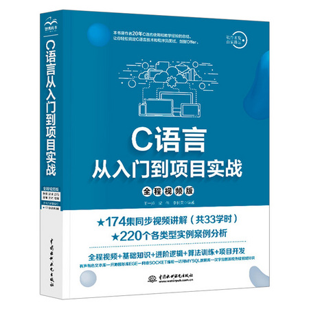 《C语言从入门到项目实战》中国水利水电出版社