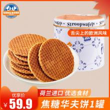 星巴克华夫饼指定供应商 Max&Alex 拉丝夹心焦糖华夫饼干250g/罐